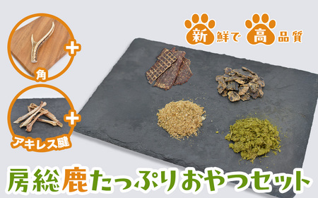 房総鹿たっぷりおやつセット KCZ003
