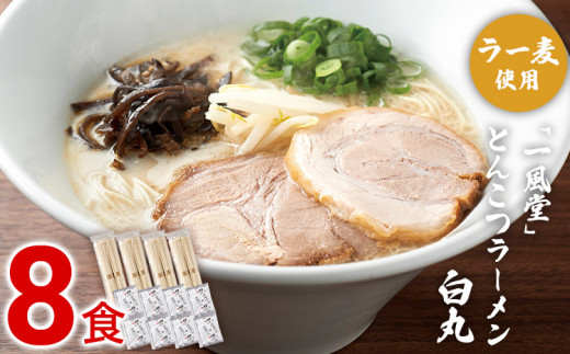 一風堂 とんこつラーメン 白丸 8食 ラー麦使用 ラーメン とんこつ 豚骨 らーめん ramen 豚骨ラーメン グルメ おいしい スープ 人気 おすすめ 拉麺 取り寄せ ご当地 福岡 福岡県 九州 博多 麺 乾麺 保存食 備蓄 常備食 常温 ギフト 贈呈 プレゼント お土産 ラー麦 ご当地ラーメン スープ付き 便利 晩ごはん 惣菜 おかず お手軽 家族 子供 簡単