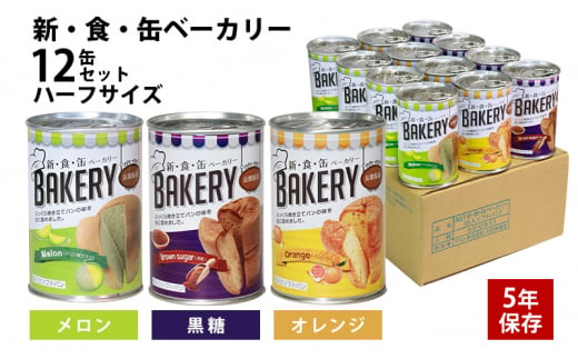 【2024年11月～順次発送】非常食　パン「新・食・缶ベーカリー　缶入りソフトパン・12缶ハーフセット（メロン果汁入り×4/黒糖×4/オレンジ×4）」