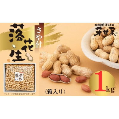 さや付落花生(箱入り)(E-3)【配送不可地域：離島・沖縄県】