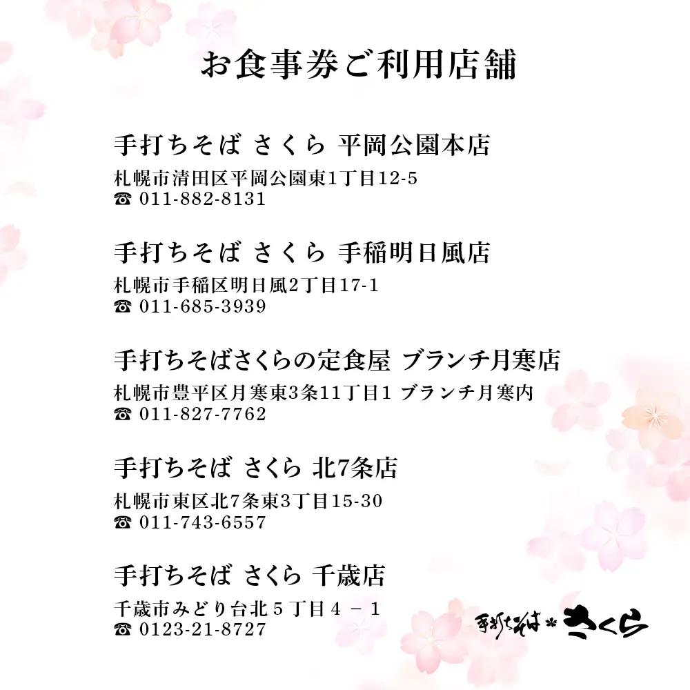 『手打ちそば さくら』お食事券 4000円（500円×8枚）