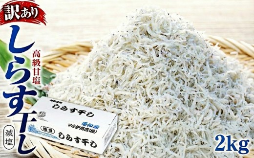 しらす 訳あり 2kg 1kg×2箱 しらす干し シラス ごはん おかず チャーハン パスタ 料理 大きめ ランキング こだわり 鮮度 天塩 シラス しらす しらすごはん shirasu sirasu SIRASU 人気シラス マル伊商店 愛知県 南知多町