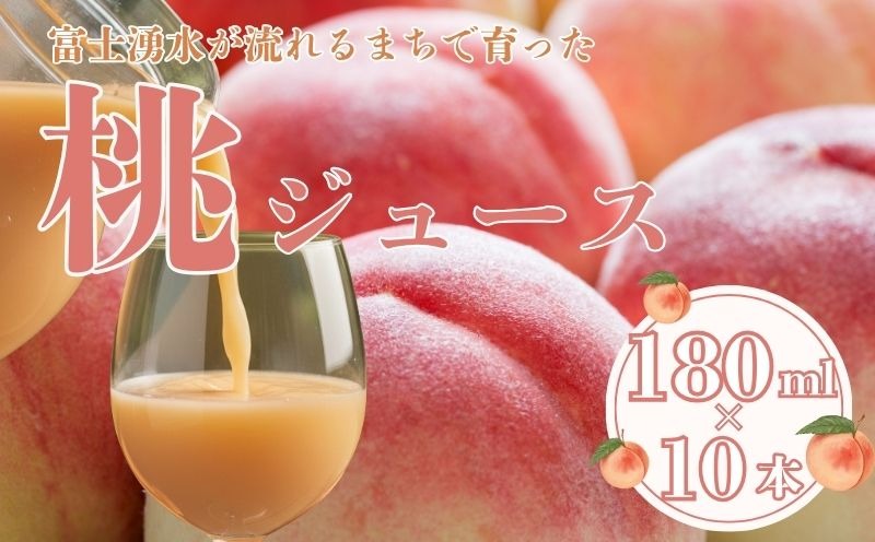 富士湧水が流れるまちで育った　桃ジュース180ml １０本　｜桃ジュース 山梨県　都留市　桃　山梨県　ギフト　お中元 お歳暮　料理　デザート　ソース