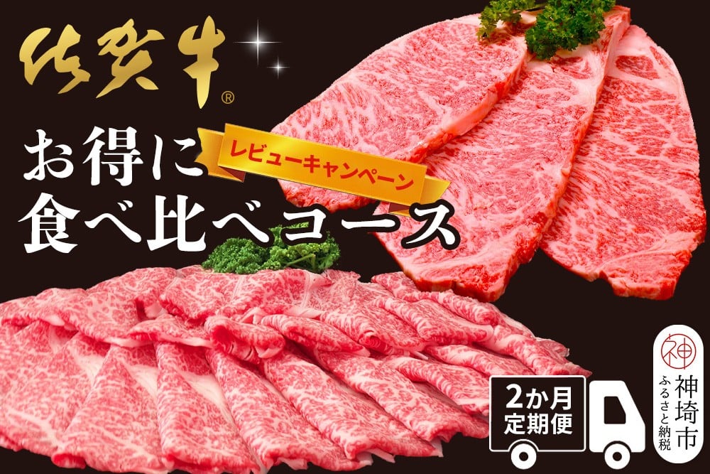 
            【レビューキャンペーン】【年末・数量限定 最短10日営業日以内発送】【2か月連続定期便】佐賀牛食べ比べコース【割下 佐賀牛 ロース 霜降り 極上 贅沢 ブランド牛 和牛 黒毛和牛 上品 甘み ステーキ サーロイン しゃぶしゃぶ すき焼き 特選ローススライス 逸品 記念日 ご家族 ご褒美】(H996P113)
          