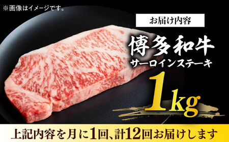 【全12回定期便】博多和牛サーロイン1kg（250g×4枚） 牛肉 肉 [ABBP053]