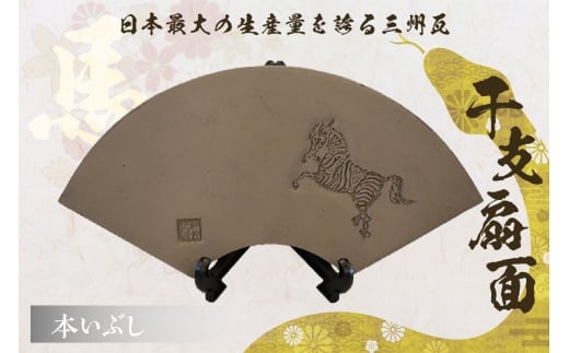 干支扇面　本いぶし