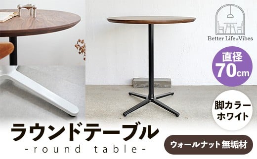 直径70cmウォールナット無垢ラウンドテーブル  脚カラーホワイト【木製 テーブル  ウォールナット 円形  一本脚  無垢材 温かみ 国産 シンプル おしゃれ 家具 インテリア 島根県 安来市】【220-AW-09】