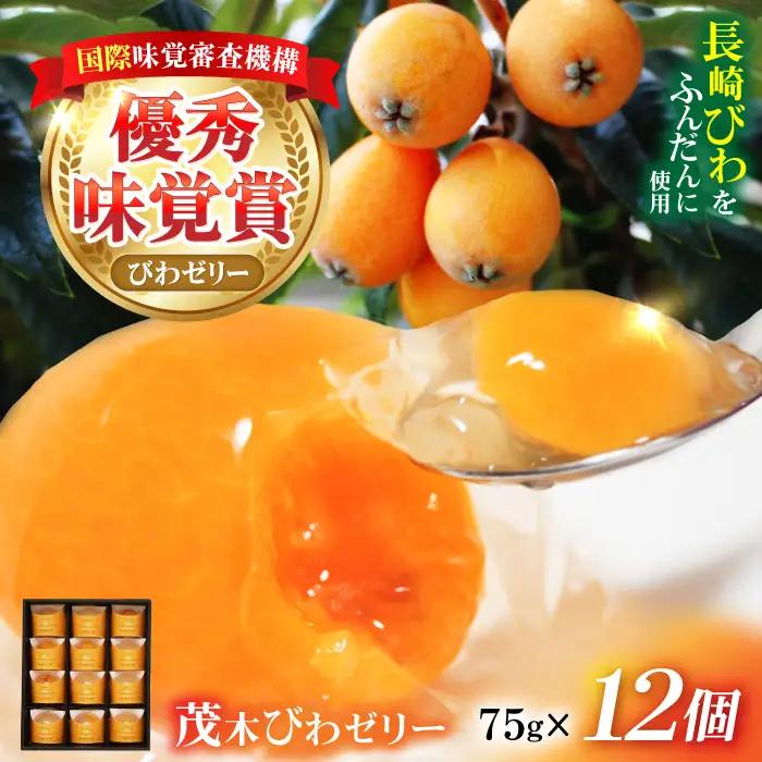 長崎びわゼリー 12個 びわ ゼリー AHAH003