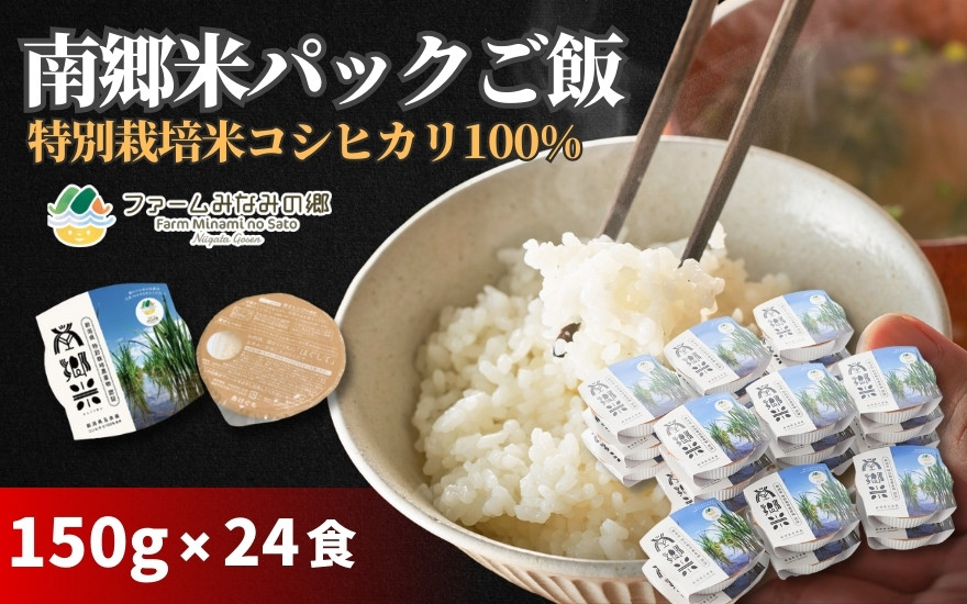 
                  パックご飯 150g×24個 南郷米 新潟県五泉産 コシヒカリ100％ 特別栽培米 | パックライス 白飯 こしひかり 米 こめ お米 おこめ ごはん おすすめ 人気 コスパ 新潟県  五泉市 有限会社ファームみなみの郷
                