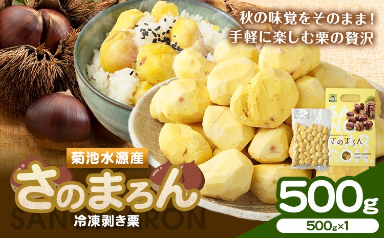 
                  菊池水源産 さのまろん 冷凍剥き栗 内容量 約500g 農事組合法人菊池佐野《30日以内に出荷予定(土日祝除く)》熊本県 菊池市 栗 むき栗 筑波 冷凍 熊本県産 九州産 国産 送料無料
                