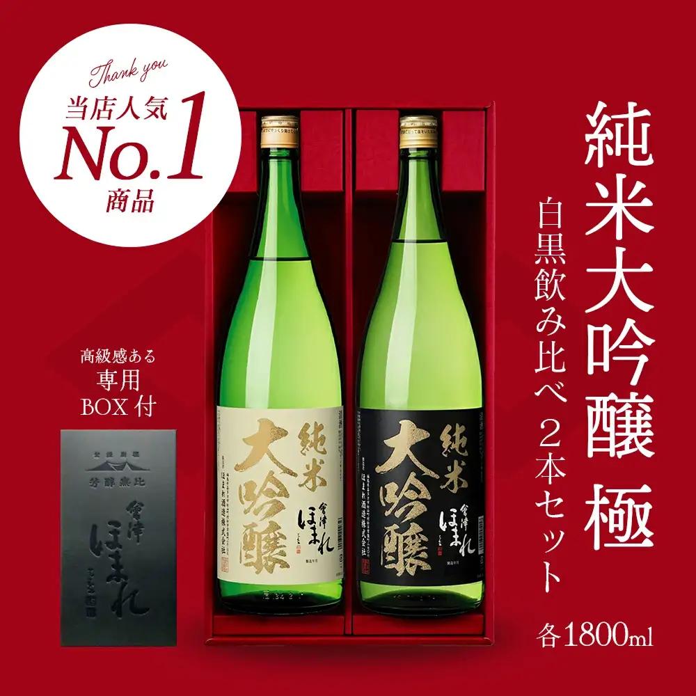 日本酒　純米大吟醸「極」白黒セット　1.8L　各１本（計２本）　飲み比べ　セット　ギフト　お土産　會津ほまれ　会津　喜多方【07208-0006】