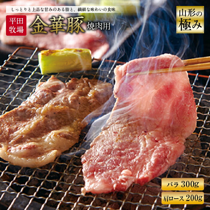 【ふるさと納税】山形の極み 平田牧場 金華豚 焼肉用 F2Y-0341