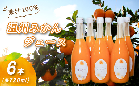 【2026年2月上旬から順次発送】温州みかんジュース 720ml × 6本 果汁100% 無添加 ストレートジュース 数量選択可 | みかんジュース 果汁100% みかんジュース ストレート 100% ジュース 柑橘 果汁飲料 みかんジュース NPO法人農音 愛媛県 松山市 中島【NO101】