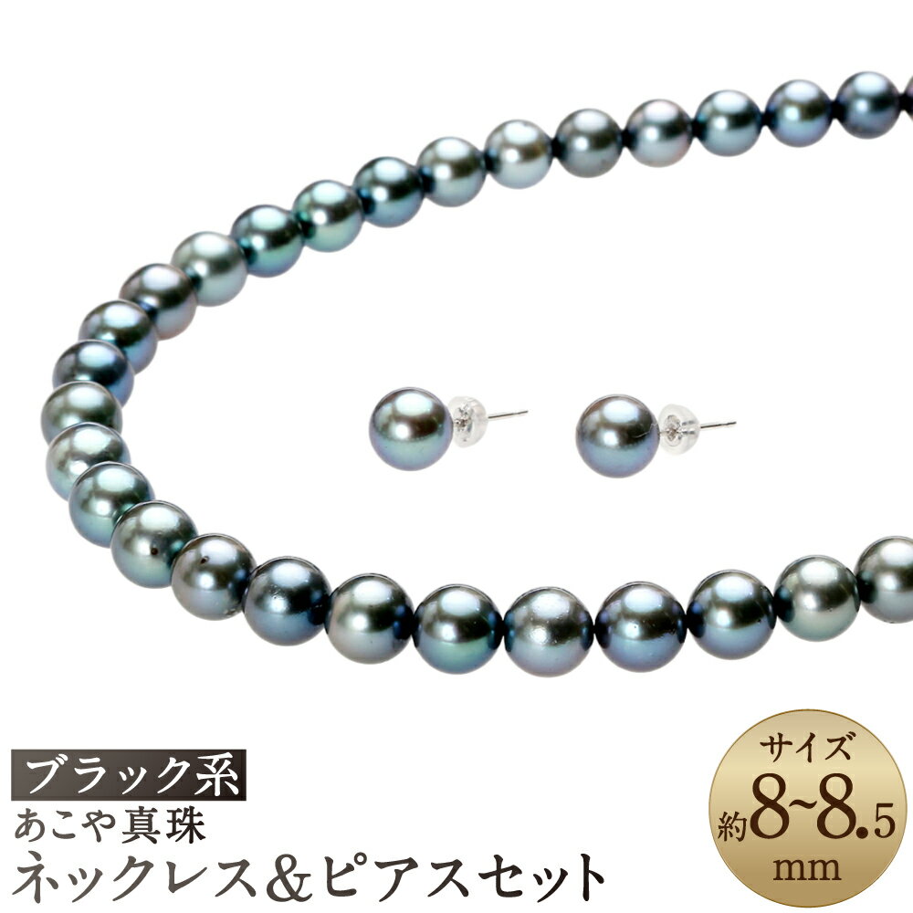 【ふるさと納税】あこや真珠 (8～8.5mm珠、ブラック系) ネックレス & ピアス セット 2点セット アコヤ真珠 真珠 しんじゅ パール 黒真珠 あこや黒真珠 アクセサリー ジュエリー 葬祭用 葬祭 お葬式 葬式 ファッション おしゃれ 保証書付 お祝い プレゼント 贈答 フォーマル