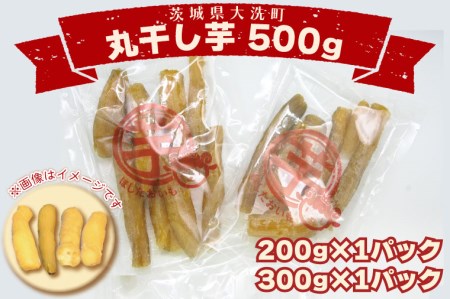 丸干し芋 500ｇ 紅はるか 干し芋 茨城 無添加 _CP007