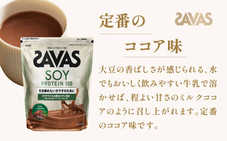 明治 ザバス ソイプロテイン100 ココア味 2000g【3袋セット】【SAVAS ザバス プロテイン 人気プロテイン 明治プロテイン 健康 健康食品 美容 ボディメイク 体づくり 筋トレ 岡山県 倉
