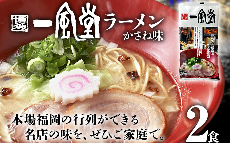 
一風堂 ラーメン 2食 とんこつ 豚骨 らーめん ラーメン 福岡 九州 送料無料
