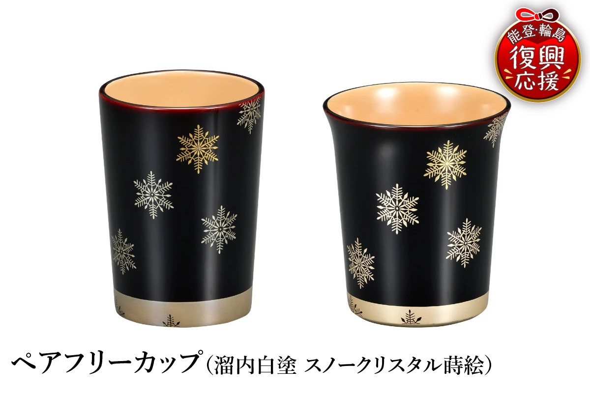 
                  輪島塗　ペアフリーカップ（溜内白塗　スノークリスタル蒔絵）
                
