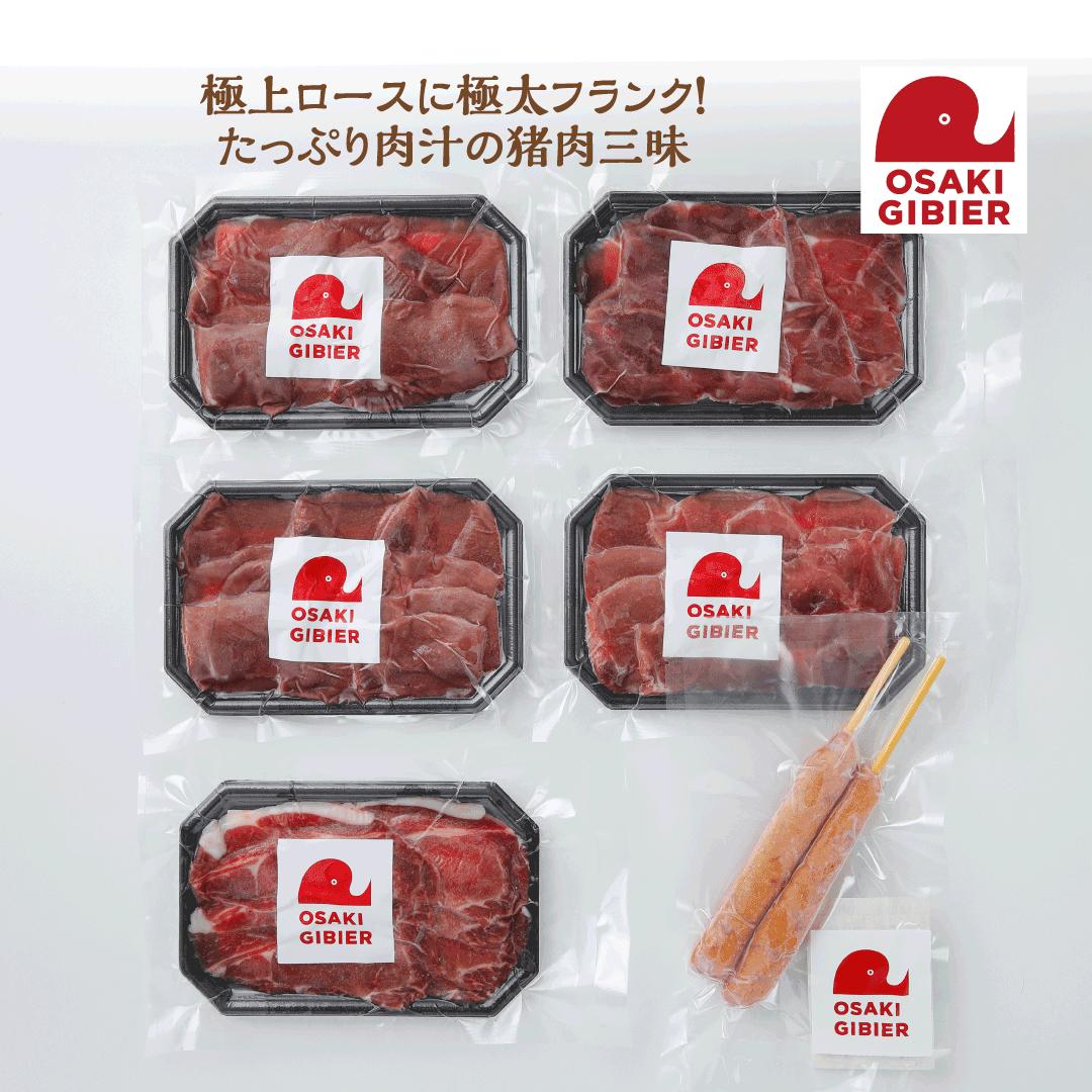 【ふるさと納税】【おおさきジビエ】国産ジビエ認証取得｜イノシシ精肉＆フランクミックスセット 肉 大崎市