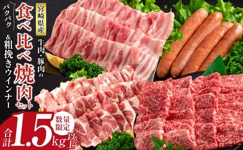 
            数量限定 牛肉 豚肉 食べ比べ パクパク 焼肉 セット 粗挽き ウインナー 合計1.5kg以上 国産 和牛 ウデ 豚肩ロース 豚バラ おかず 食品 人気 グルメ お弁当 BBQ キャンプ グランピング 詰め合わせ おすすめ お取り寄せ ミヤチク 宮崎県 日南市 送料無料_CD78-25
          