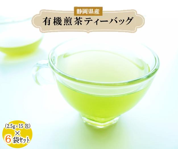 
煎茶 ティーバッグ 6袋 セット 有機 オーガニック 岡部茶 お茶 静岡 茶葉 日本茶 静岡県 藤枝市
