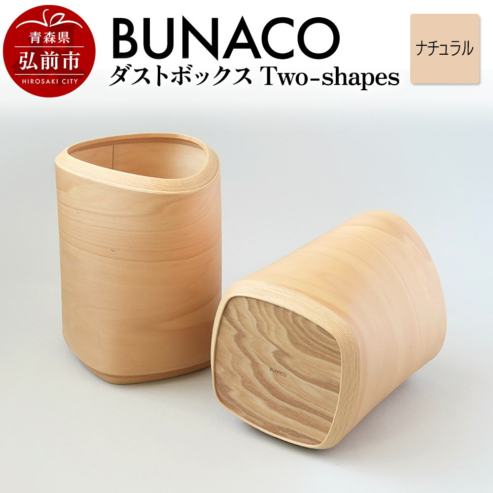 【ふるさと納税】BUNACO ダストボックスTwo-shapes インナー付（ナチュラル）1個