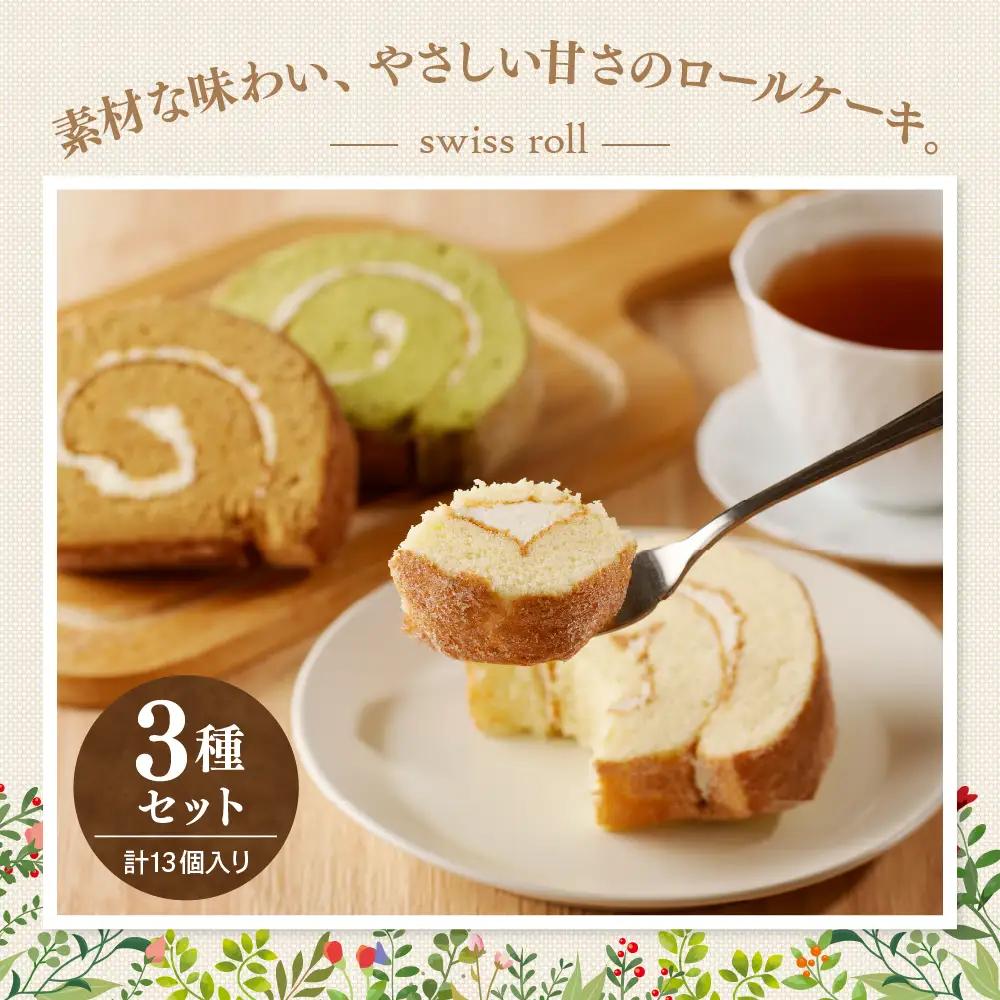 ロールケーキ 3種セット（プレーン・抹茶・コーヒー）
