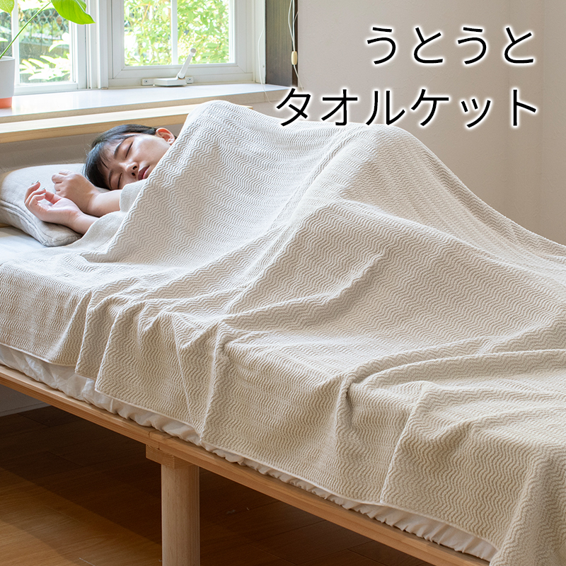 【圧倒的企業努力】うとうとタオルケット（ベージュ）【日本製 国産 快眠 快適 上質 寝具 一年中 オールシーズン】 099H3669-1