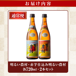 A0-298-A 本格芋焼酎飲み比べ！明るい農村・赤芋仕込み明るい農村セット(各720ml)【霧島町蒸留所】霧島市 焼酎 芋 芋焼酎 本格芋焼酎 本格焼酎 酒 飲み比べセット 宅飲み 家飲み 鹿児島