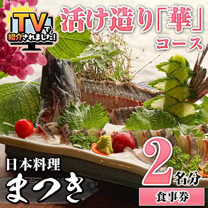 【ふるなび限定】活け造り「華」コース食事券(2名分) 食事券 活け造り 個室 天然魚 料理 日本料理 漁師の店 コース料理 魚介類 チケット 海鮮 海の幸 ディナー ランチ お食事券 予約制 【日本料理まつき】akn022-03 FN-Limited-SP