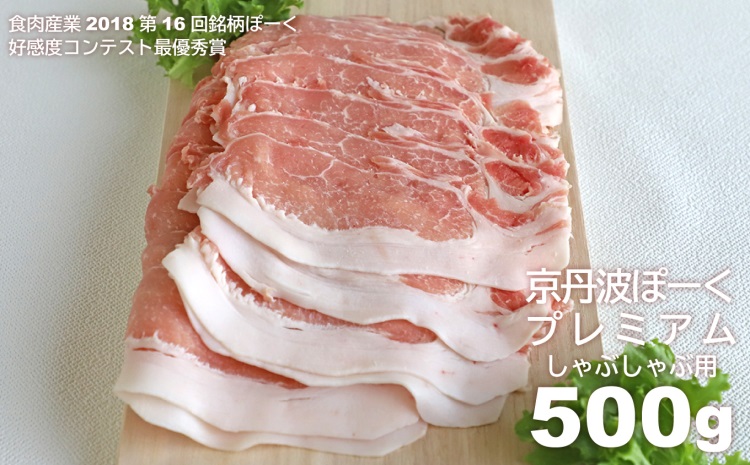 京丹波ぽーく（プレミアム） しゃぶしゃぶ用 デュロック種 京都 京丹波町産 豚肉 国産 ポーク 京都ポーク ※北海道・沖縄は配送不可
