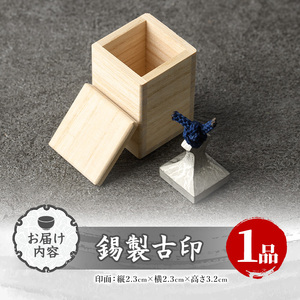 芦屋鋳物「錫製古印」(1点) 判子 はんこ ハンコ 印鑑 印章 オリジナル オーダーメイド 1点もの 鋳物 工芸品 民芸品 お祝い 贈物 贈り物 贈答 プレゼント ギフト 箱入り【芦屋釜の里】as03