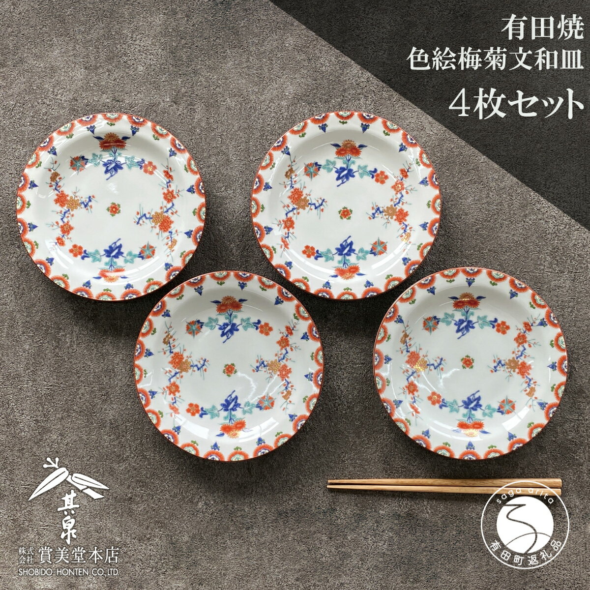 【ふるさと納税】有田焼 其泉 梅菊文和皿 18.5cm 4枚セット【賞美堂本店】器 うつわ 食器 皿 取皿 プレート 赤絵 お正月 お祝い モダン 食洗機対応 bb018