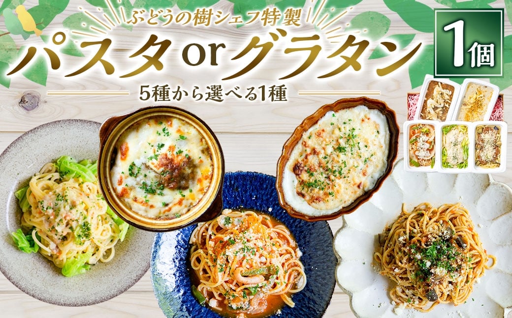 
                  ぶどうの樹 シェフ特製 選べるパスタ・グラタン1個 （ ナポリタン ／ ボロネーゼ ／ カルボナーラ ／ グラタン ／ カレー ） パスタ 生パスタ スパゲッティ マカロニグラタン 焼きカレー 冷凍 福岡県 岡垣町
                