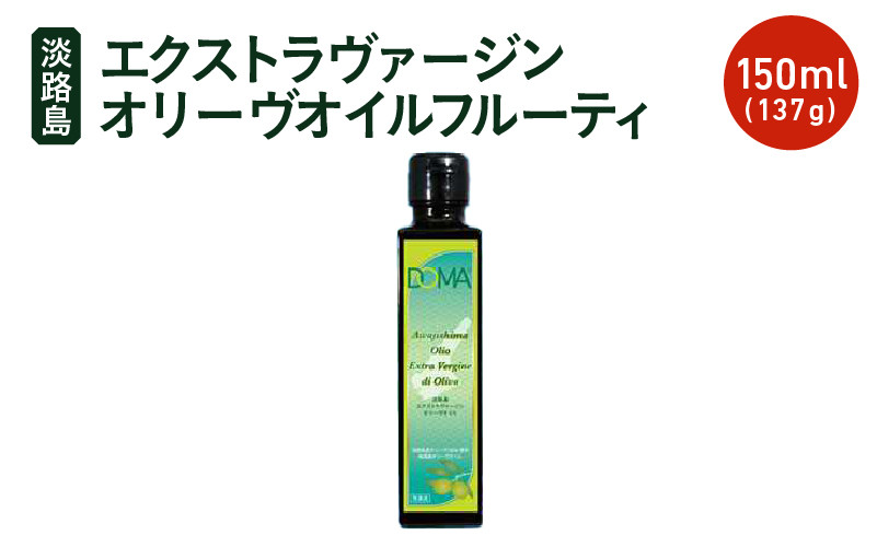 
            【先行予約】　【チョイス限定】淡路島エクストラヴァージンオリーヴオイル フルーティ150ml(137g) オリーブ オイル 調味油 オリーブ油 油 エクストラバージン ギフト oil お中元 お取り寄せ 淡路島【2025年9月下旬頃より順次発送予定】
          