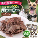 【ふるさと納税】【全3回定期便】いのししジャーキー（60g×2袋）【ペットフードYM japan】[AKEX023]