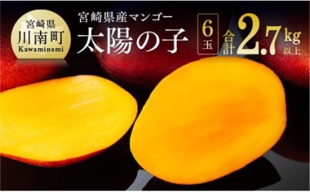 【令和8年発送】宮崎マンゴー 太陽の子６玉（2.7kg以上） 【 果物 フルーツ マンゴー 宮崎県産 みやざきマンゴー 】