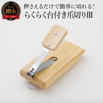 ふるさと納税 関市 らくらく台付き爪切り3
