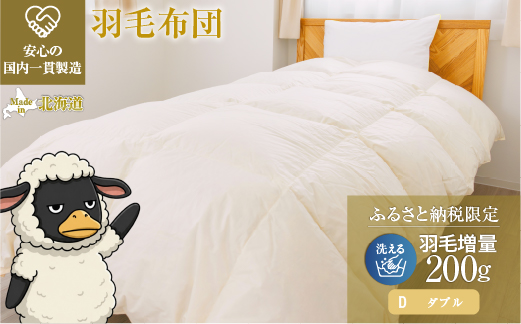 羽毛布団 掛け布団 オールシーズン 洗える ダウン200g増量【ダブル】綿100% 抗菌防臭 完全国内生産 北海道滝川市