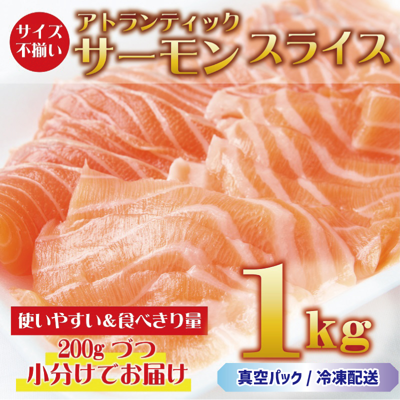 アトランティックサーモン 1kg（200g×5）スライス 小分け 015B191