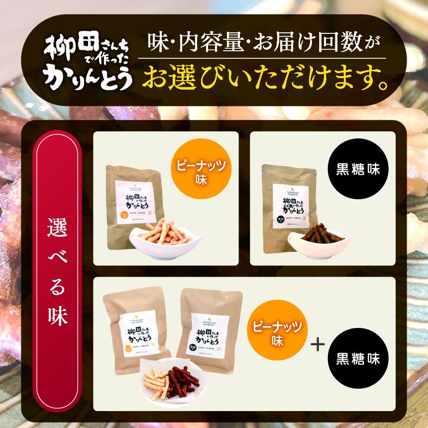 柳田さんちで作ったかりんとう 黒糖・ピーナッツ 88g×各6P | 柳田さんち 手作り かりんとう 黒糖 ピーナッツ 和菓子 おやつ お茶うけ 手土産 ギフト 送料無料 栃木県 矢板市 2種類 88g