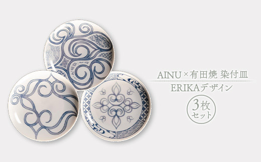 
            AINU×有田焼 染付皿 3枚 セット ERIKAデザイン アイヌ 阿寒 民芸品 北海道 雑貨 グッズ 日用品 民芸 伝統 文様 F4F-2581
          