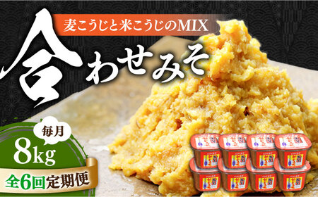 【全6回】味噌 合わせみそ8kg 味噌[XBW024]