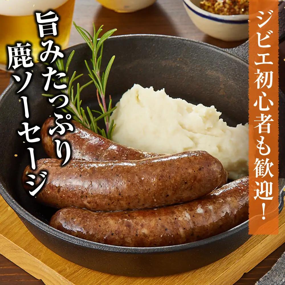 【初めて鹿肉にも！】鹿肉 粗挽き ソーセージ 800g 【鹿肉 ジビエ ソーセージ 炒め物 カレー・シチュー 焼肉用 人気 おすすめ 神奈川県 小田原市】