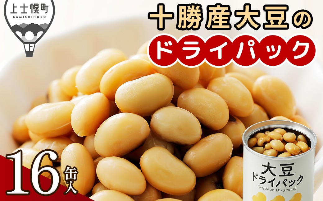 
                  十勝産 大豆 ドライパック 135g×16缶 北海道産 野菜 豆 缶詰 保存食 非常食 時短 料理 ［015-X81］
                