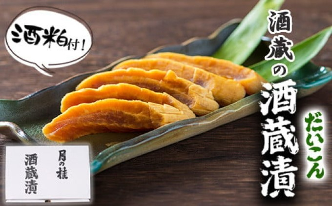 
            漬け物 無添加 特製 大根 酒粕漬け 約200g×4～5枚 酒蔵の酒粕漬け 酒粕付 化粧箱入 冬季限定 大正の創業より100年 老舗 森山酒造
          