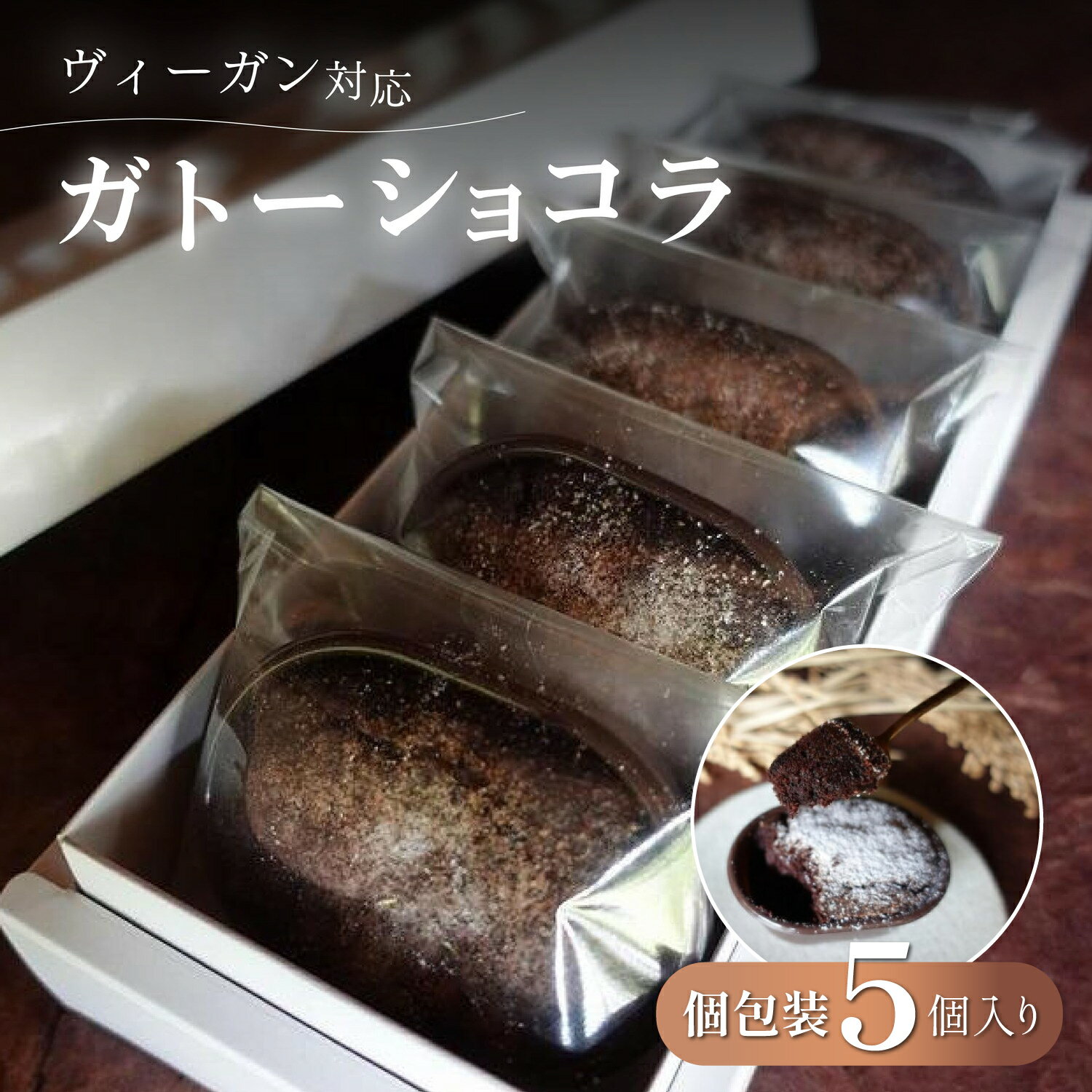 【ふるさと納税】5P黒豆ガトーショコラセット | ビーガン ロースイーツ 有機 兵庫県 丹波篠山 お菓子 おかし スイーツ お取り寄せ お取り寄せスイーツ お土産 洋菓子 食品 食べ物 ギフト プレゼント 贈り物 ダイエット ヘルシー ベジタリアン ヴィーガン 冷凍食品