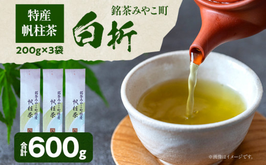 ＜銘茶みやこ町特産・帆柱茶＞白折（200g×3袋）福岡県 お茶 日本茶 緑茶 お土産 伝統 茶葉