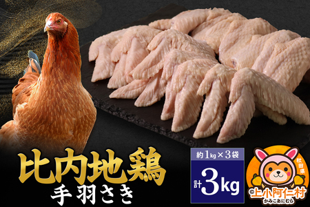 比内地鶏 手羽さき 3kg(1kg×3袋) 3kg 国産 冷凍 鶏肉 鳥肉 とり肉 手羽さき