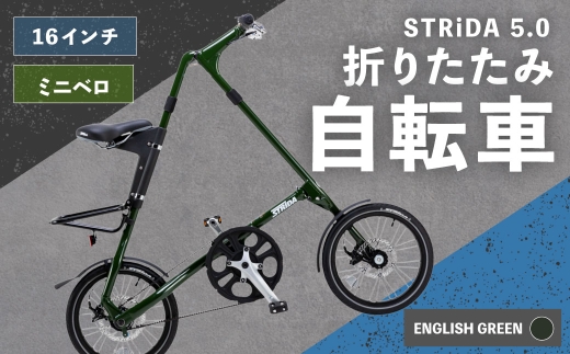 ＜ R8年熊本地震復興支援 ＞【 ENGLISH GREEN 】 STRiDA 5.0 折りたたみ自転車 16インチ ミニベロ 自転車 折りたたみ コンパクト スタイリッシュ 収納 日常使い 通勤 通学 街乗り ベルトドライブ 注油不要 静か